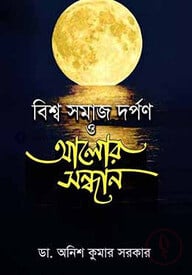 বিশ্ব সমাজ দর্পণ ও আলোর সন্ধান
