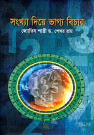 সংখ্যা দিয়ে ভাগ্য বিচার
