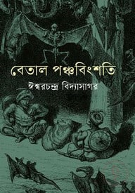 বেতাল পঞ্চবিংশতি