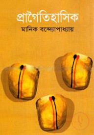 প্রাগৈতিহাসিক (৯টি গল্প)