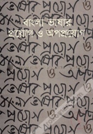 বাংলা ভাষার প্রয়োগ ও অপপ্রয়োগ