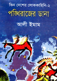 পঙ্খিরাজের ডানা