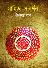 সাহিত্য-সন্দর্শন