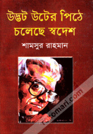 উদ্ভট উটের পিঠে চলেছে স্বদেশ
