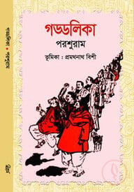 গড্ডলিকা