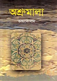 অশ্রুমালা