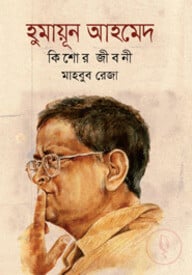 হুমায়ূন আহমেদ : কিশোর জীবনী