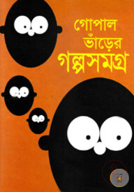 গোপাল ভাঁড়ের গল্পসমগ্র