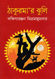 ঠাকুরমা’র ঝুলি