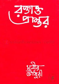 রক্তাক্ত প্রান্তর