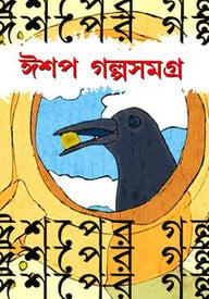 ইশপ গল্পসমগ্র