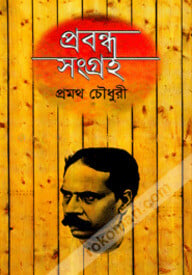 প্রবন্ধ সংগ্রহ