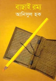 বাছাই রম্য
