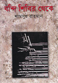 বন্দি শিবির থেকে