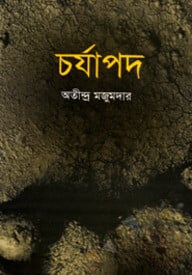 চর্যাপদ