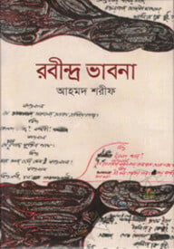 রবীন্দ্র ভাবনা