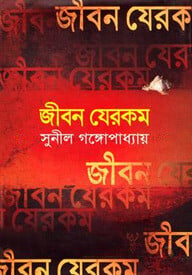 জীবন যে রকম