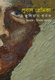 পুবাল প্রেমিকা