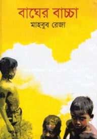 বাঘের বাচ্চা