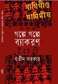 গল্পে গল্পে ব্যাকরণ