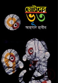 ছোটদের ভূত
