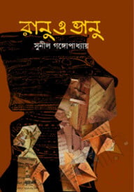 রানু ও ভানু