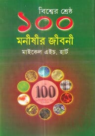বিশ্বের শ্রেষ্ঠ ১০০ মনীষীর জীবনী