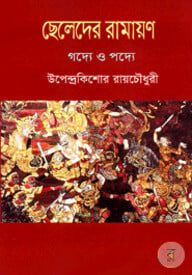 ছেলেদের রামায়ণ