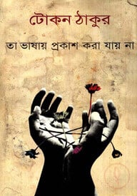 তা ভাষায় প্রকাশ করা যায় না (কালিকলম পুরস্কার-২০১০)