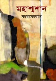 মহাশ্মশান