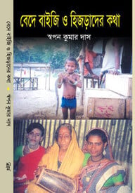 বেদে বাইজি ও হিজড়াদের কথা