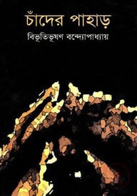 চাঁদের পাহাড়