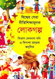 বিশ্বের সেরা নীতিশিক্ষামূলক - লোকগল্প