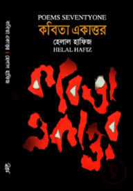 কবিতা একাত্তর (বাংলা ও ইংরেজি)