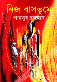 নিজ বাসভূমে