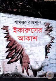 ইকারুসের আকাশ