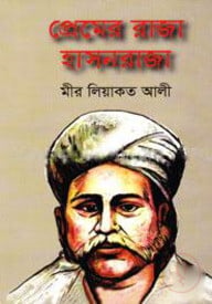 প্রেমের রাজা হাসনরাজা
