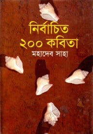 নির্বাচিত ২০০ কবিতা