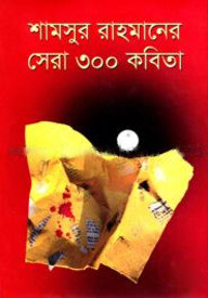 শামসুর রাহমানের সেরা ৩০০ কবিতা