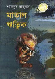 মাতাল ঋত্বিক