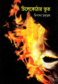চিলেকোঠার ভূত