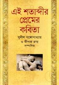 এই শতাব্দীর প্রেমের কবিতা