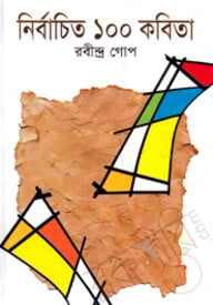 নির্বাচিত ১০০ কবিতা