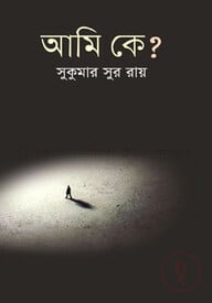 আমি কে?