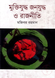 মুক্তিযুদ্ধ জনযুদ্ধ ও রাজনীতি