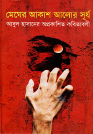মেঘের আকাশ আলোর সূর্য