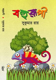 বহুরূপী