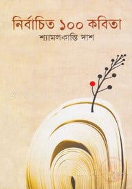 নির্বাচিত ১০০ কবিতা