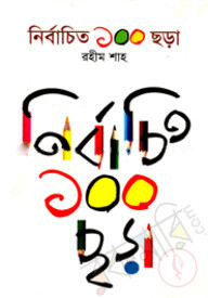নির্বাচিত ১০০ ছড়া