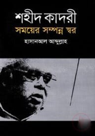 শহীদ কাদরী সময়ের সম্পন্ন স্বর